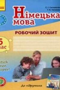 ГДЗ Німецька мова 5 клас Г. В. Гоголєва, С. І. Сотнікова 2013 Робочий зошит